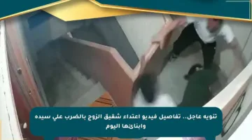 تنويه عاجل.. تفاصيل فيديو اعتداء شقيق الزوج بالضرب على سيدة وأبنائها اليوم